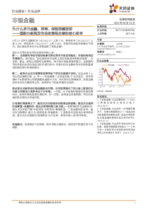 非银金融：国新办新闻发布会政策组合拳的核心思考-为什么多元金融、券商、保险涨幅居前