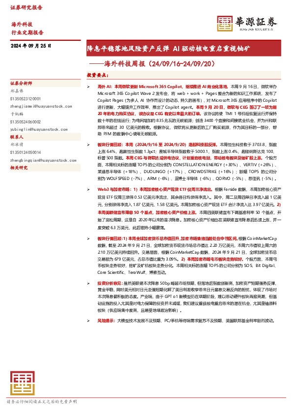 海外科技周报：降息平稳落地风险资产反弹AI驱动核电重启重视铀矿