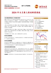 医药行业创新药周报：2024年9月第三周创新药周报