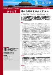 非银金融：国新办新闻发布会政策点评-政策有望提振市场信心，催化板块beta行情