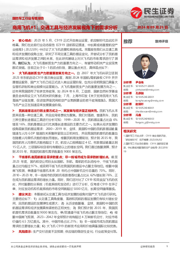 国防军工行业专题报告：商用飞机#1：交通工具与经济发展视角下的需求分析