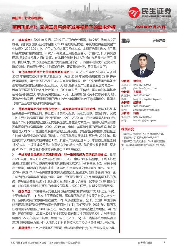 国防军工行业专题报告：商用飞机#1：交通工具与经济发展视角下的需求分析