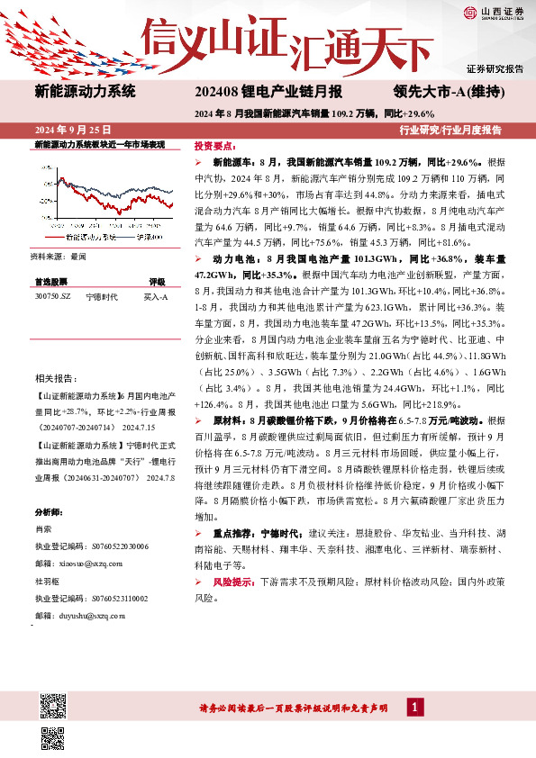 202408锂电产业链月报：2024年8月我国新能源汽车销量109.2万辆，同比+29.6%