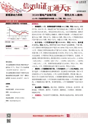 202408锂电产业链月报：2024年8月我国新能源汽车销量109.2万辆，同比+29.6%