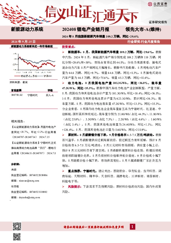 202408锂电产业链月报：2024年8月我国新能源汽车销量109.2万辆，同比+29.6%