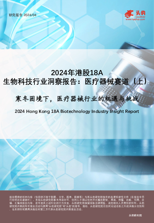 2024年港股18A：生物科技行业洞察报告：医疗器械赛道（上）-寒冬困境下，医疗器械行业的机遇与挑战
