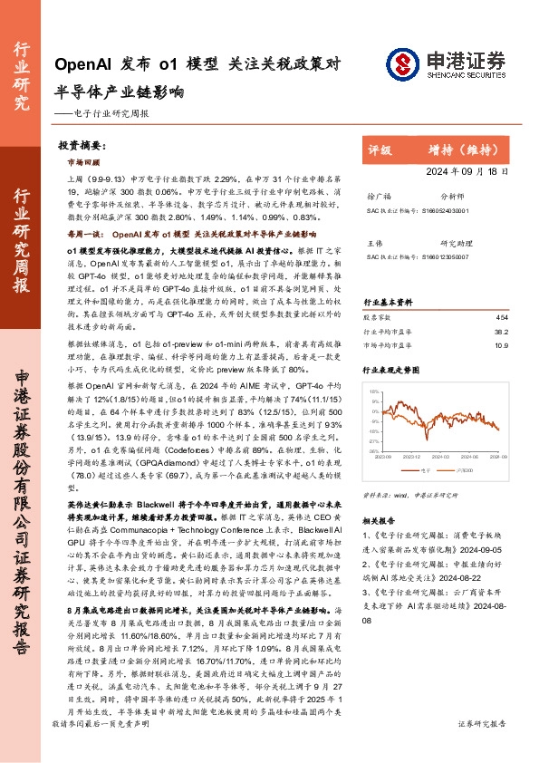 电子行业研究周报：OpenAI发布o1模型，关注关税政策对半导体产业链影响