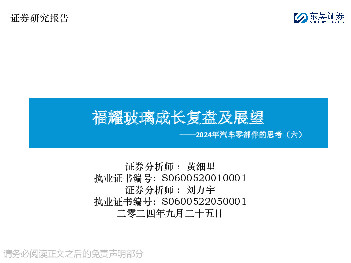 2024年汽车零部件的思考（六）：福耀玻璃成长复盘及展望