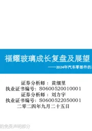 2024年汽车零部件的思考（六）：福耀玻璃成长复盘及展望