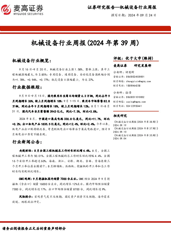 机械设备行业周报（2024年第39周）