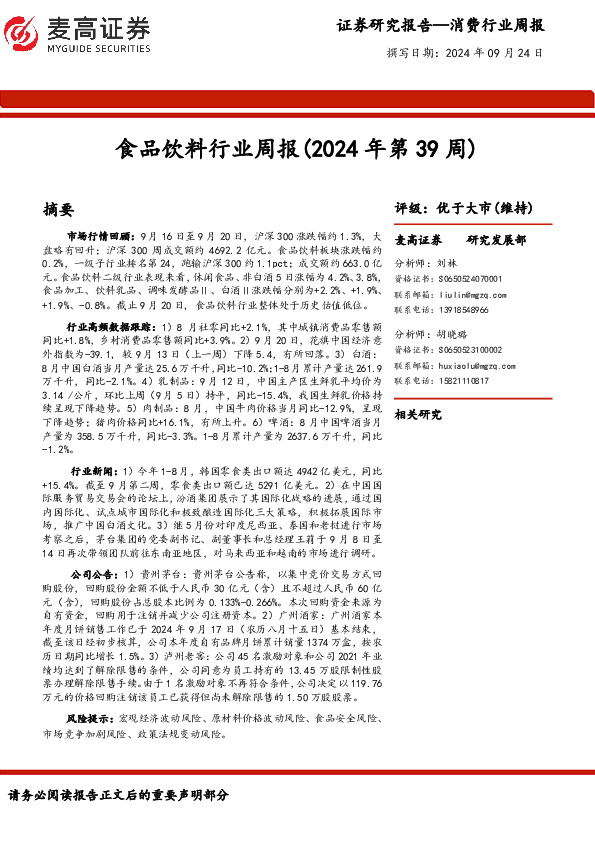 食品饮料行业周报（2024年第39周）