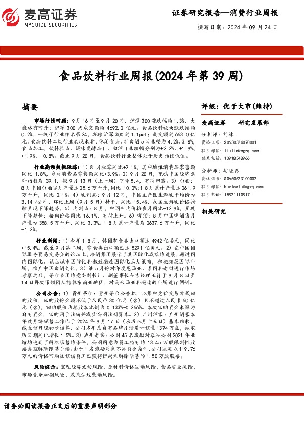 食品饮料行业周报（2024年第39周）