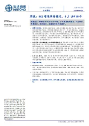 银行行业周报:M2增速保持稳定,9月LPR持平