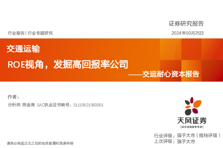 交运耐心资本报告：ROE视角，发掘高回报率公司