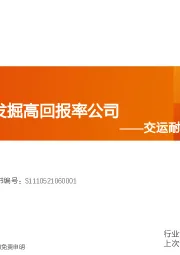 交运耐心资本报告：ROE视角，发掘高回报率公司