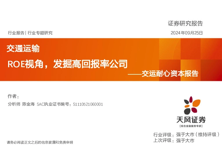 交运耐心资本报告：ROE视角，发掘高回报率公司