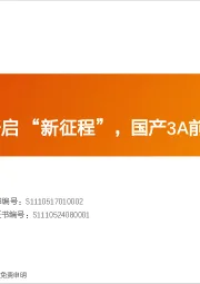 游戏行业深度研究：《黑神话》开启“新征程”，国产3A前路漫漫亦灿灿
