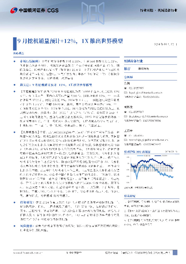 机械设备行业：9月挖机销量预计+12%，1X推出世界模型