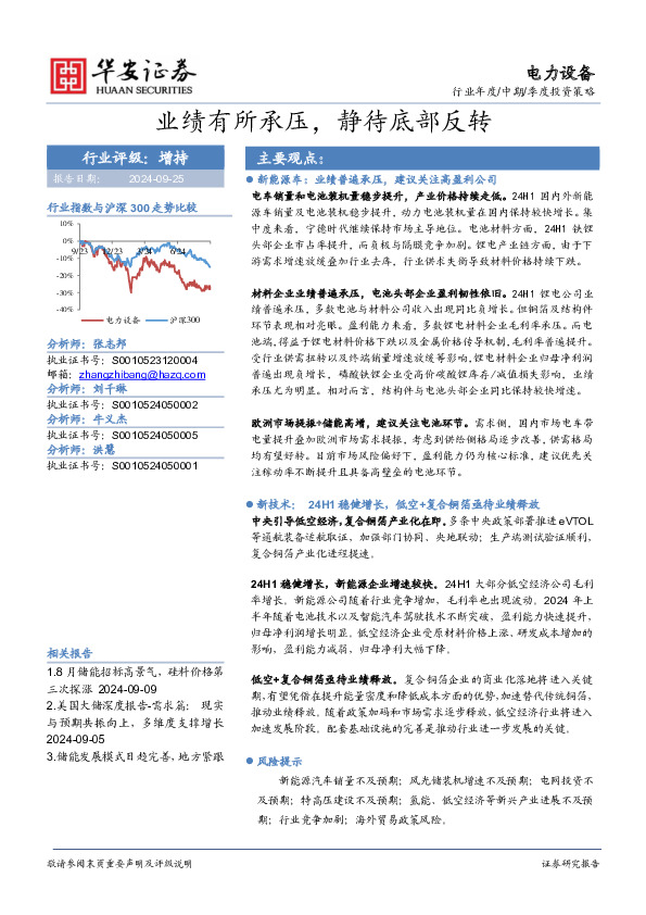 电力设备：业绩有所承压，静待底部反转