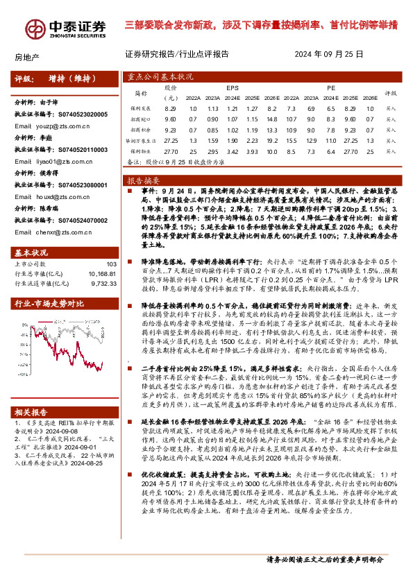房地产行业点评报告：三部委联合发布新政，涉及下调存量按揭利率、首付比例等举措