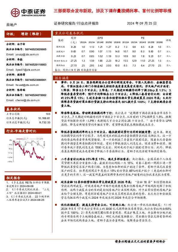 房地产行业点评报告：三部委联合发布新政，涉及下调存量按揭利率、首付比例等举措