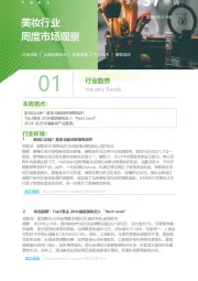 美妆行业周度市场观察第37周