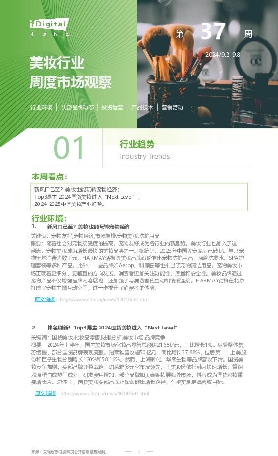 美妆行业周度市场观察第37周