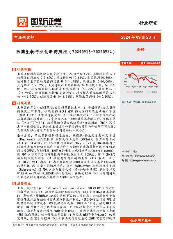 医药生物行业创新药周报