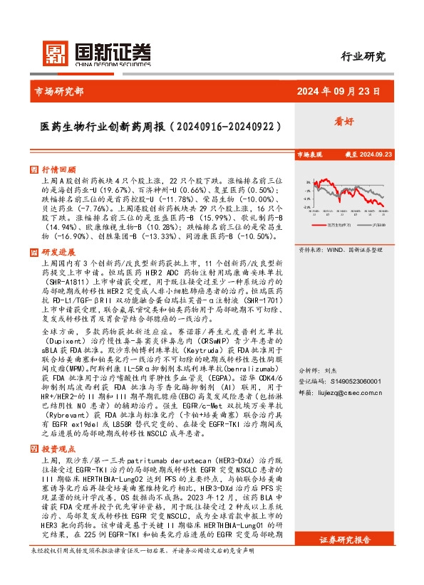 医药生物行业创新药周报