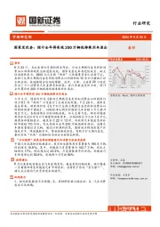 汽车行业：国家发改委：预计全年将实现200万辆低排乘用车退出