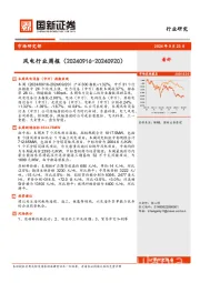 风电行业周报