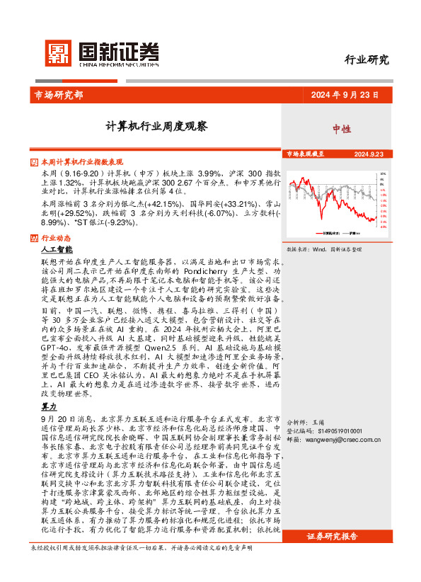 计算机行业周度观察