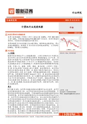 计算机行业周度观察
