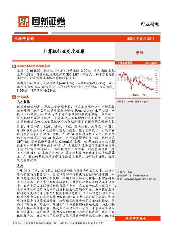 计算机行业周度观察