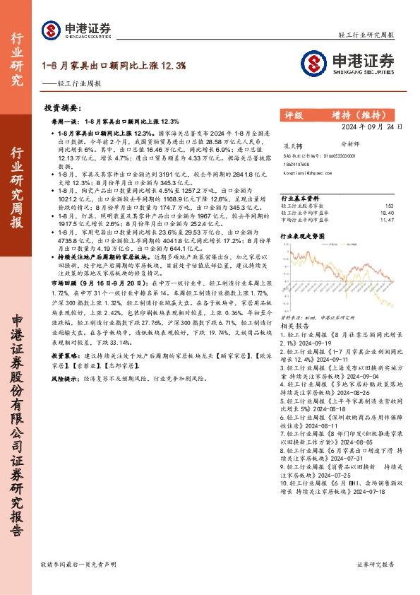 轻工行业周报：1-8月家具出口额同比上涨12.3%