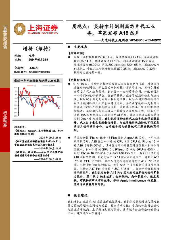 电子行业先进科技主题周报-周观点：英特尔计划剥离芯片代工业务，苹果发布A18芯片