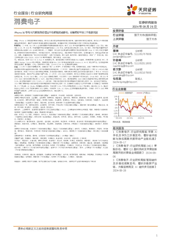 消费电子行业研究周报：iPhone 16等待时间缩短部分受去年供给侧扰动影响，持续看好苹果三年创新周期