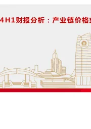锂电材料行业2024H1财报分析：产业链价格或将进入下跌尾声