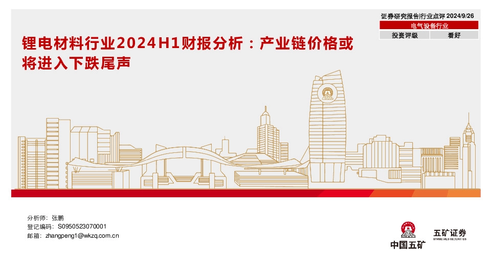 锂电材料行业2024H1财报分析：产业链价格或将进入下跌尾声