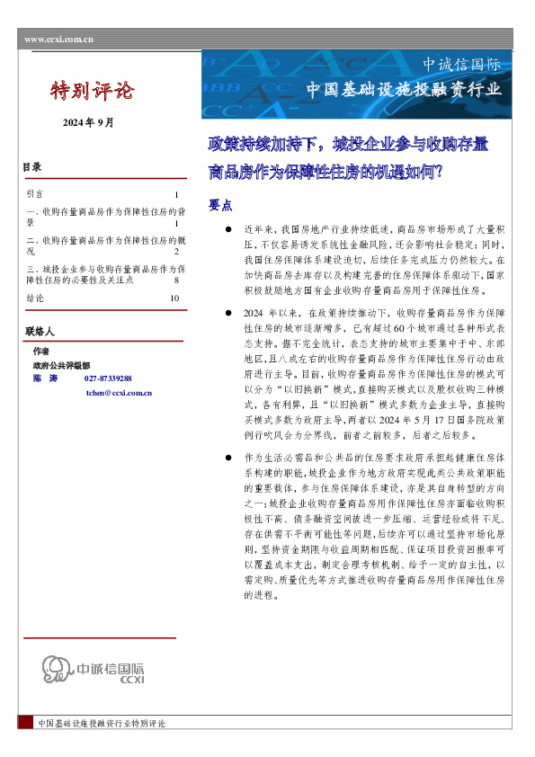 中国基础设施投融资行业：政策持续加持下，城投企业参与收购存量商品房作为保障性住房的机遇如何？
