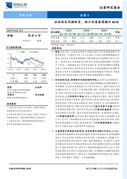 证券行业点评：全面优化风控体系，助力优质券商提升ROE