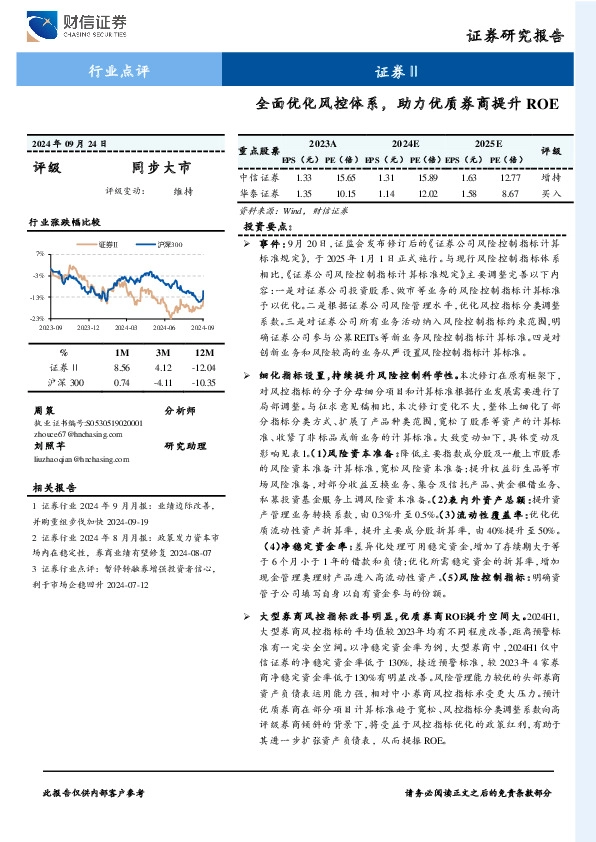 证券行业点评：全面优化风控体系，助力优质券商提升ROE