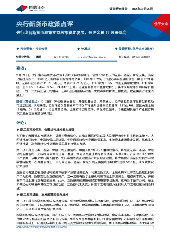 央行新货币政策点评：央行出台新货币政策支持股市稳定发展，关注金融IT投资机会