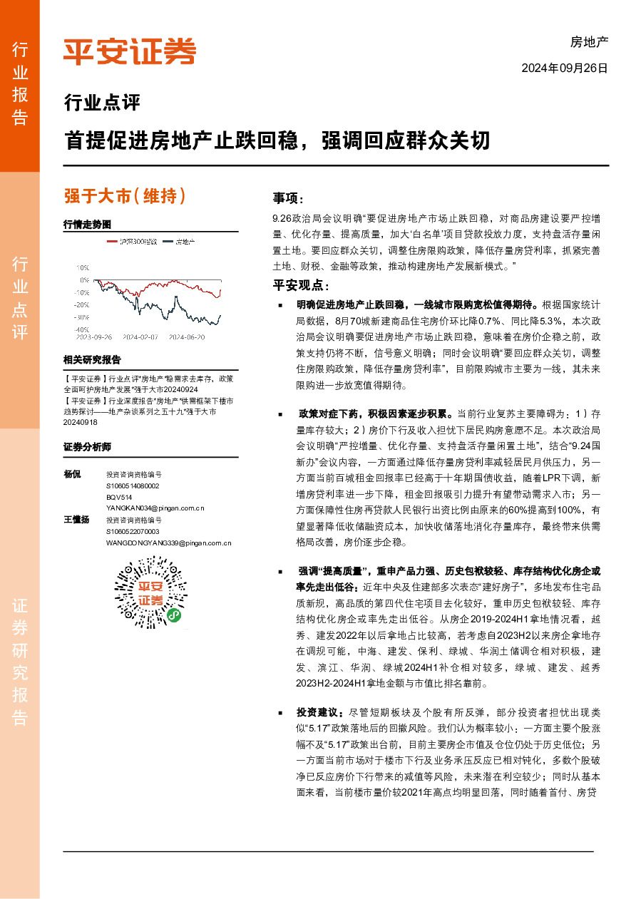 房地产行业点评：首提促进房地产止跌回稳，强调回应群众关切