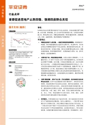 房地产行业点评：首提促进房地产止跌回稳，强调回应群众关切