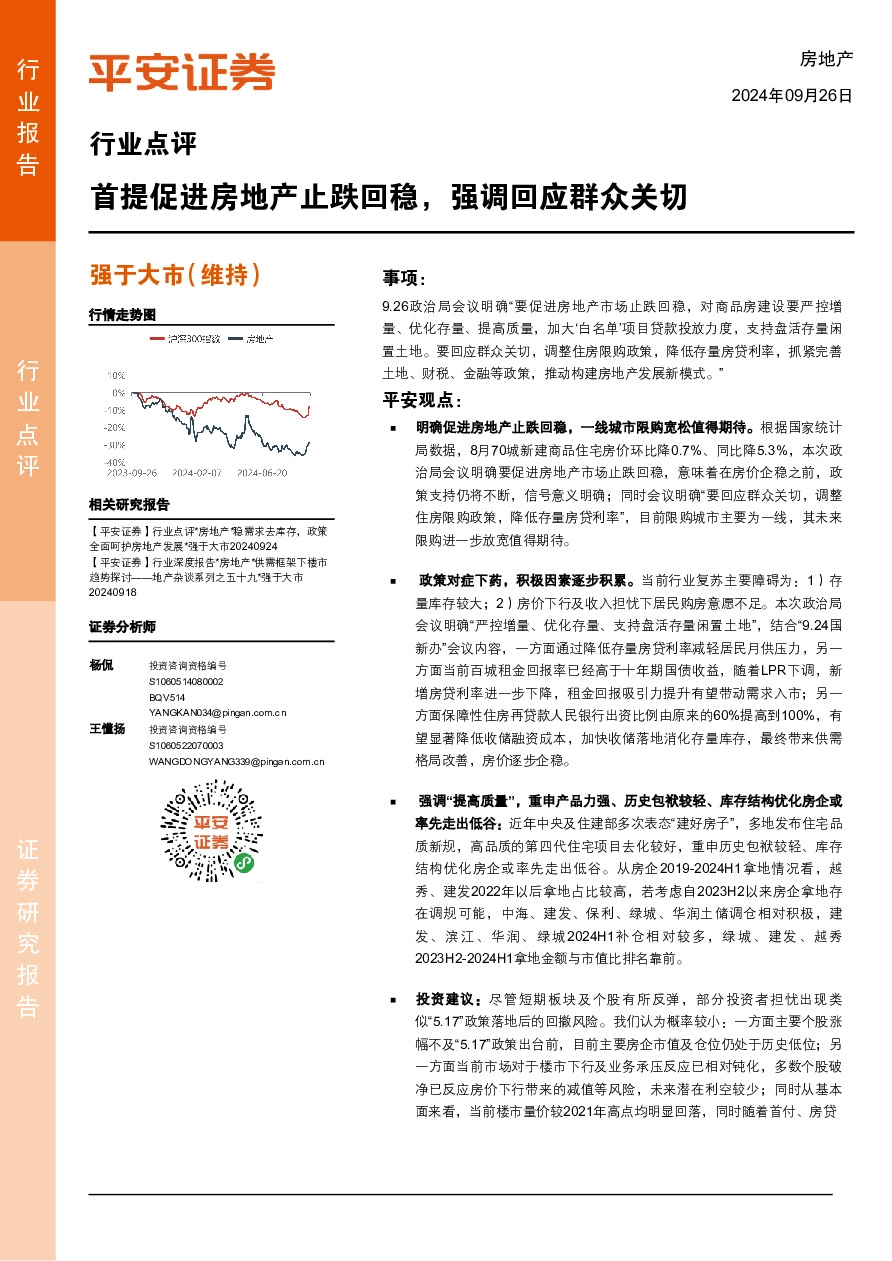 房地产行业点评：首提促进房地产止跌回稳，强调回应群众关切