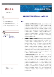 基础设施投融资行业：国家级园区平台转型走向何处：案例及启示