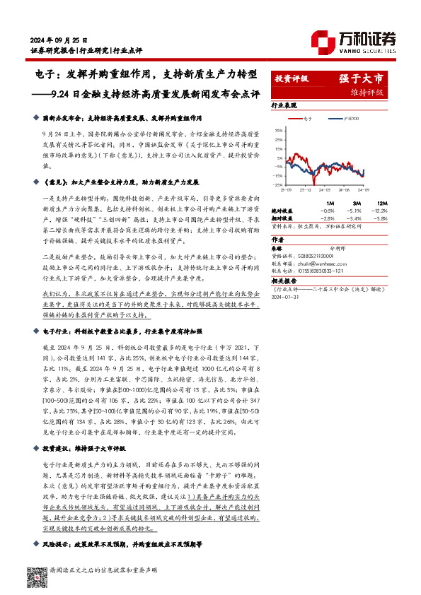 9.24日金融支持经济高质量发展新闻发布会点评：电子：发挥并购重组作用，支持新质生产力转型