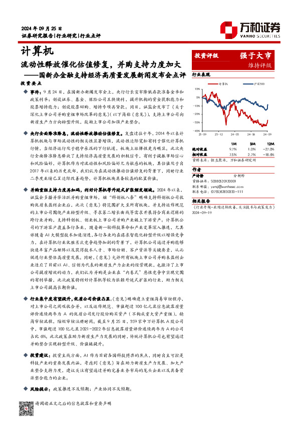 计算机行业国新办金融支持经济高质量发展新闻发布会点评：流动性释放催化估值修复，并购支持力度加大