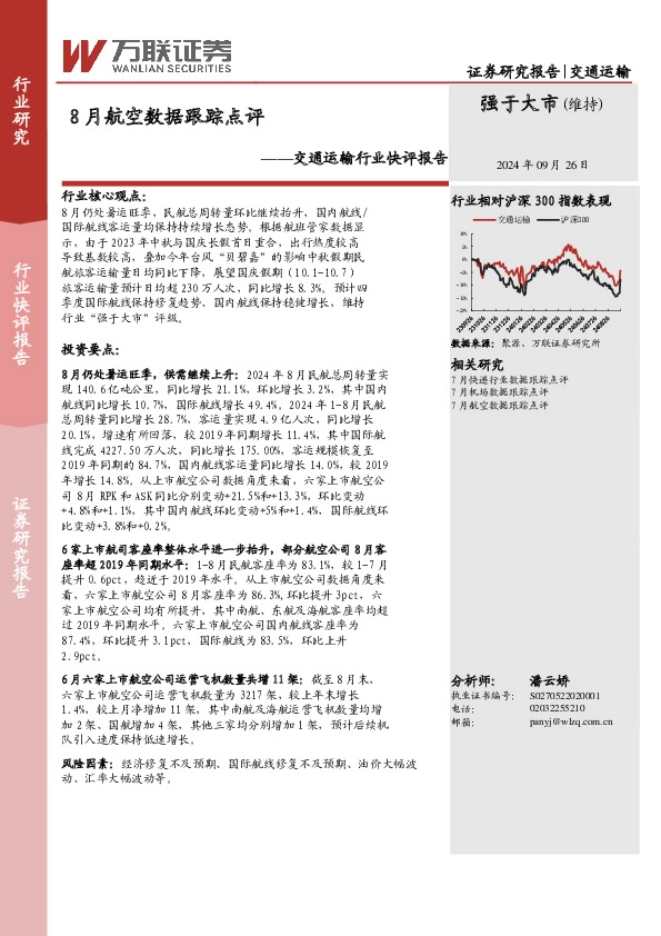 交通运输行业快评报告：8月航空数据跟踪点评
